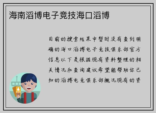 海南滔博电子竞技海口滔博
