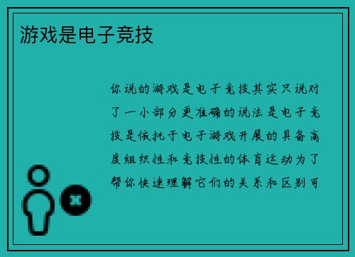 游戏是电子竞技