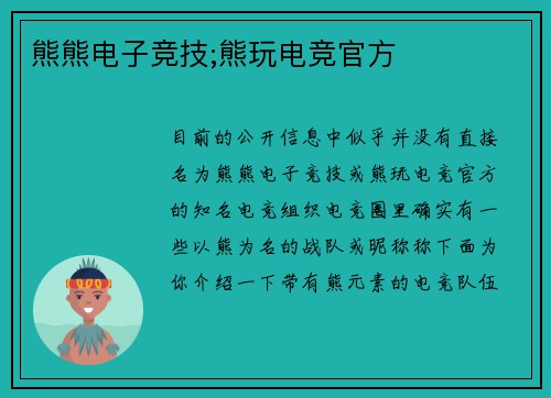 熊熊电子竞技;熊玩电竞官方